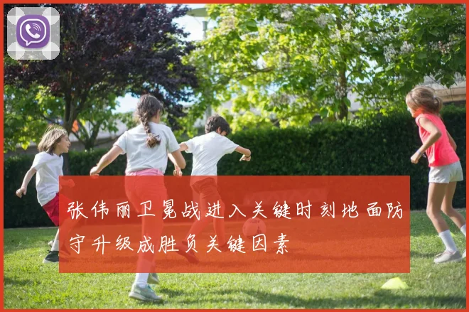 张伟丽卫冕战进入关键时刻地面防守升级成胜负关键因素